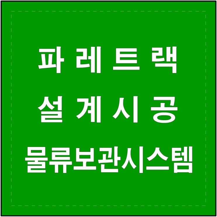  달성군 파레트렉 설치 시공 전문회사
