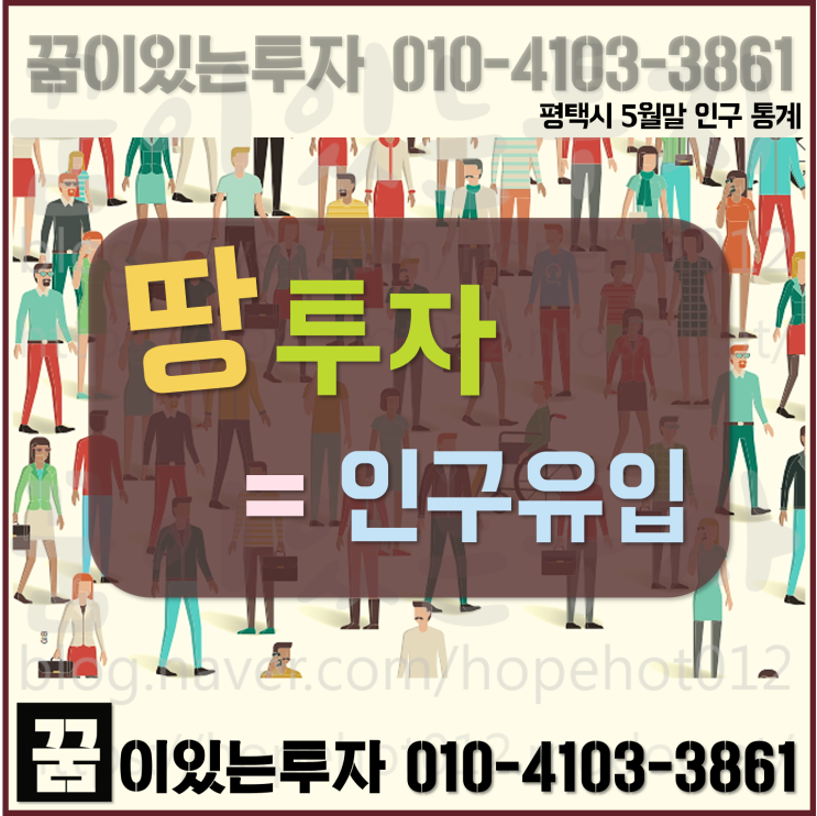 평택 땅투자, 인구 유입에 답이 있었다 (5월말 기준 평택시 인구, 평택 토지 투자)