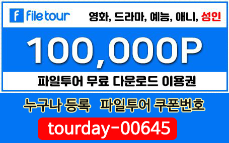  파일투어 무료쿠폰 누구나 10만 받기