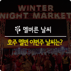  [멜번날씨] 호주 멜번 / 질롱 이번주 날씨는? 2019년 6월 3일 ~ 6월 10일