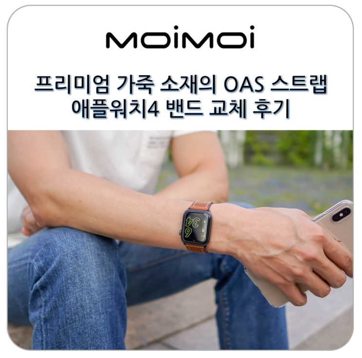  애플워치4 밴드로 교체한 프리미엄 가죽 소재의 OAS 스트랩 후기