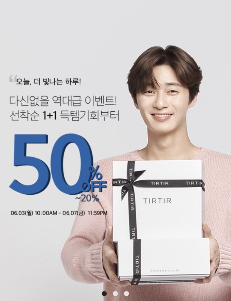  [티르티르] 박서준 화장품 티르티르 최대 50%할인 과 1+1 이벤트 실시! 티르티르 할인정보