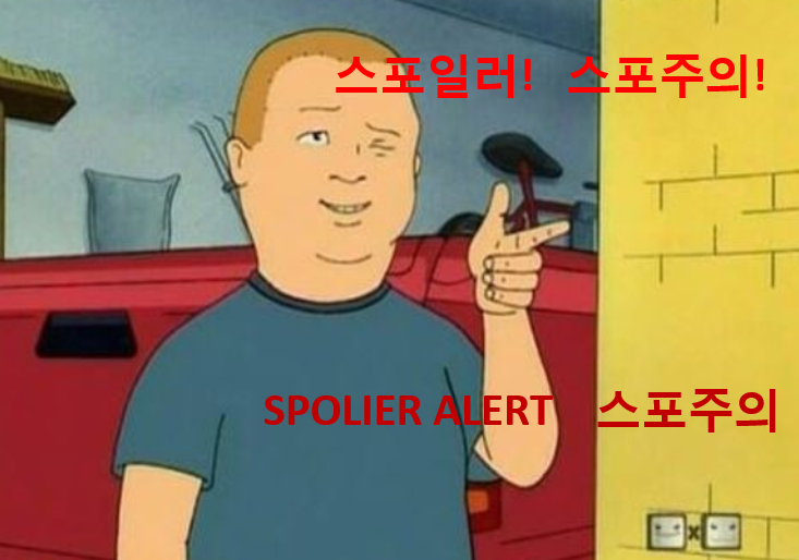  스포일러 스포  SPOILER  뜻!!!