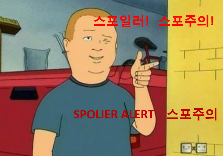 스포일러 스포  SPOILER  뜻!!!