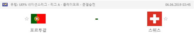  UEFA 네이션스리그 준결승전 포르투갈 스위스 [6월6일]