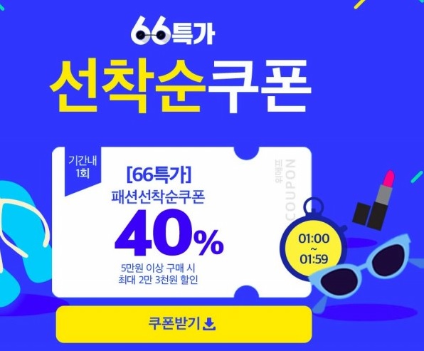  위메프 66특가 이벤트 진행