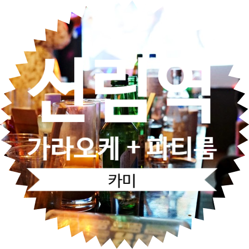  신림역 가라오케 + 파티룸(파티하우스) 신림 카미 방문 후기