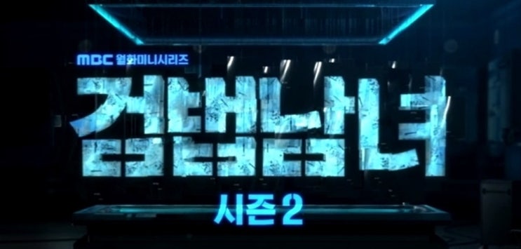 [드라마리뷰] MBC 월화드라마 검법남녀 시즌2 _# 까칠한 부검의와 열정가득 검사가 더 강력해져서 돌아오다