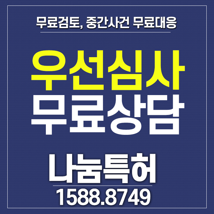  특허등록기간을 줄일 수 있는 방법, 우선심사제도 활용
