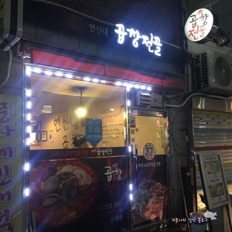  연신내 곱창전골 맛집 