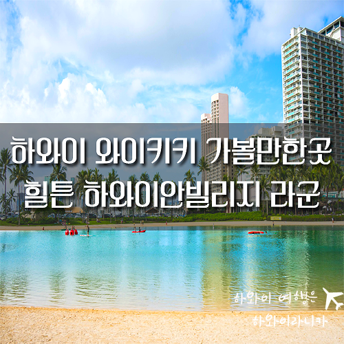  [하와이여행]-하와이라니카 하와이 힐튼하와이안빌리지라군 (힐튼하와이안빌리지 불꽃놀이, 야노시호하와이,마이리틀텔레비전시즌2하와이)