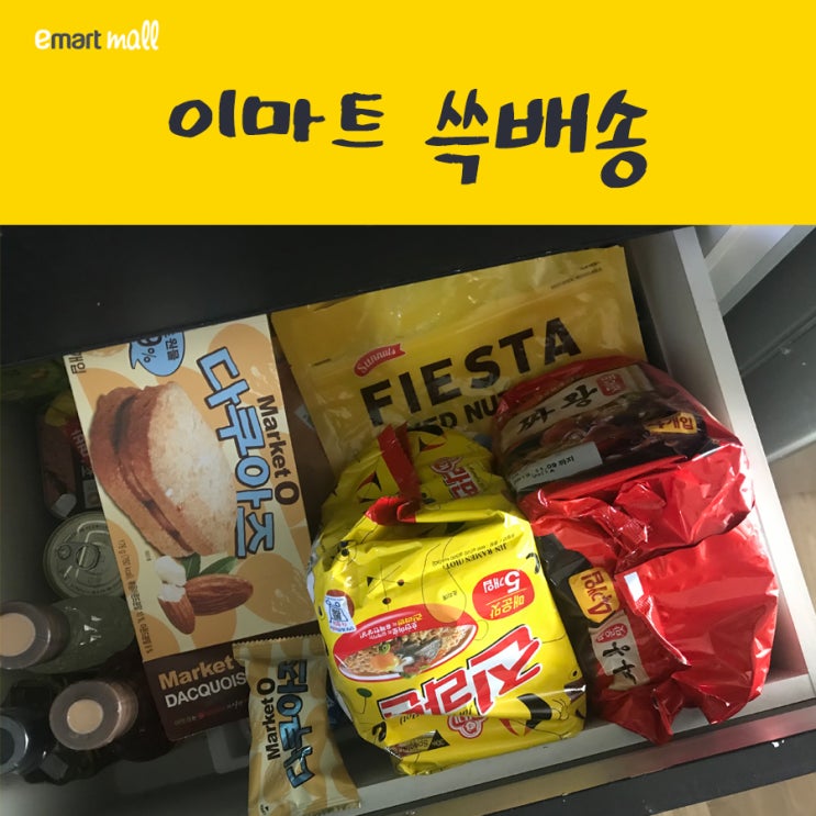  이마트몰 쓱배송 휴대폰으로 장보는 어플~!