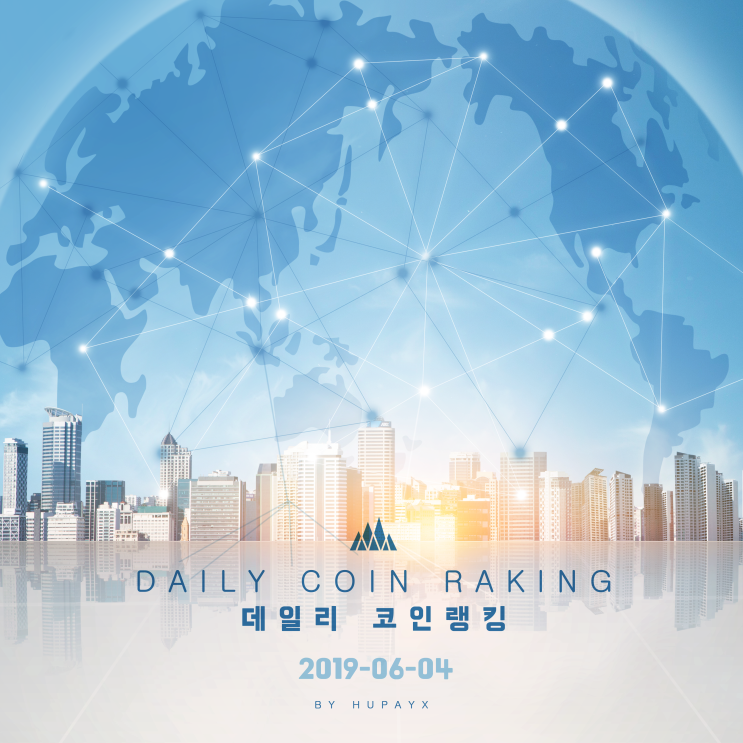 2019년 6월 4일 코인랭킹 (최대 상승 코인 & 최대 하락 코인)