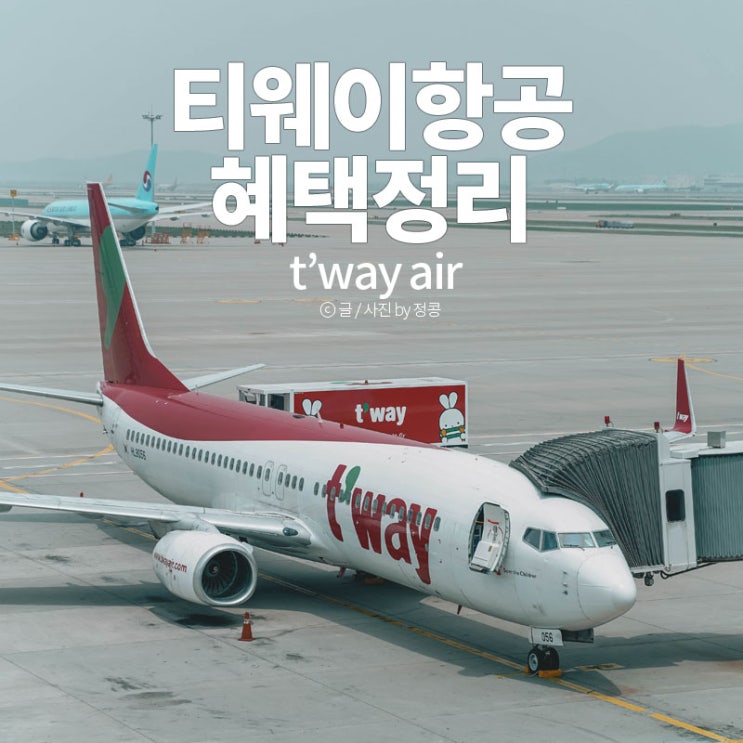  티웨이항공 특가 항공권 꿀팁! 혜택 및 서비스 + 티웨이항공 대학생할인 모르면 손해!