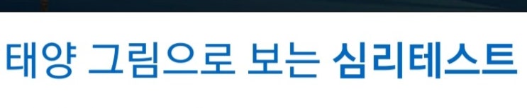  태양 그림으로 보는 심리테스트