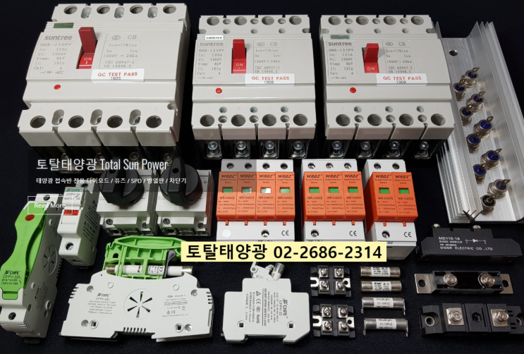  세계 태양에너지 엑스포 솔라 2019 - 태양광 접속반 퓨즈 다이오드 SPD 서지보호기 MCCB 차단기 방열판 한국총판 - 토탈태양광!!!