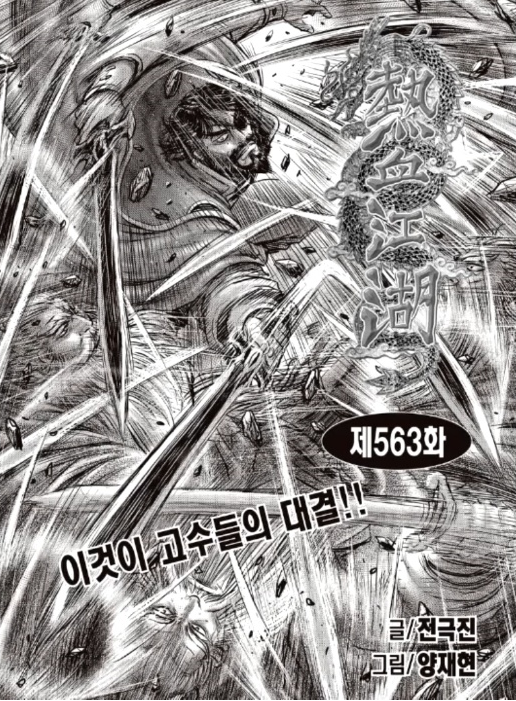 열혈강호 563화 읽어주는 블로그