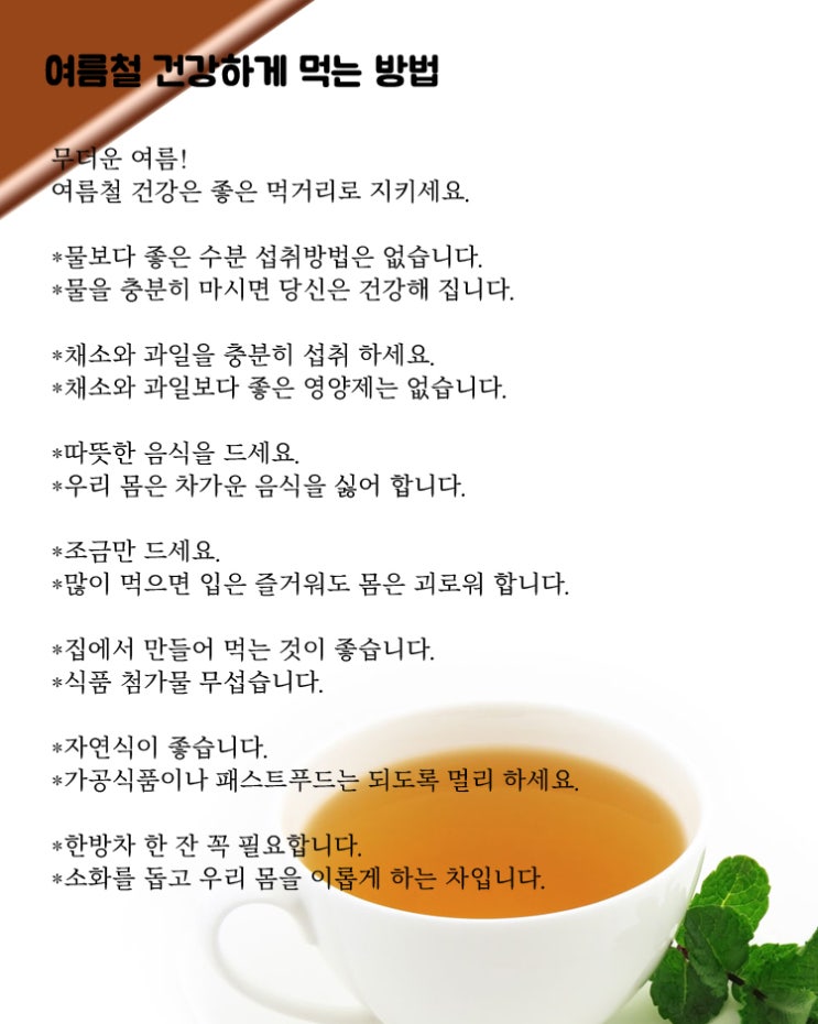  여름철 건강하게 먹는 방법