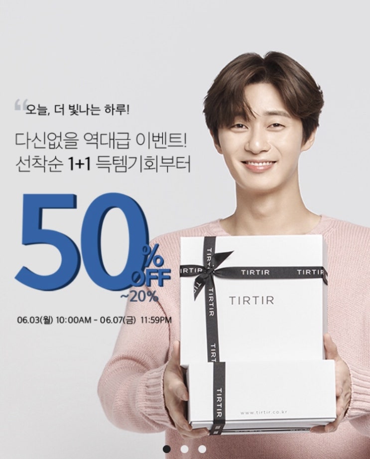  티르티르 역대급할인