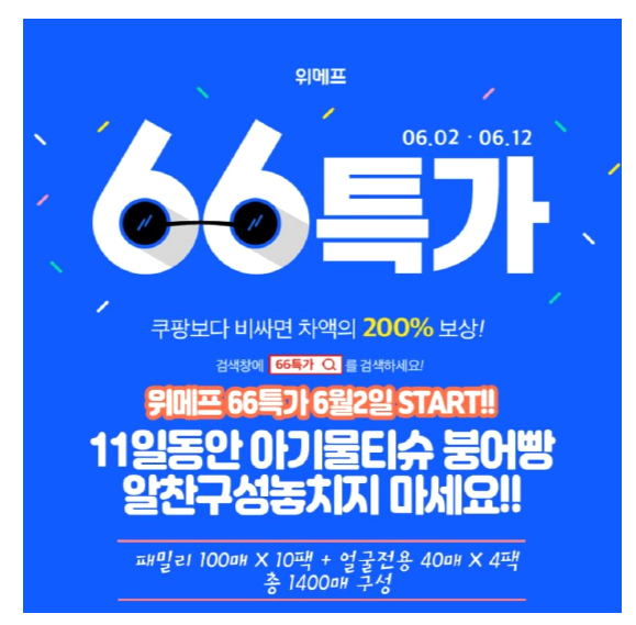  아기물티슈 붕어빵 위메프 66특가 시작 :D