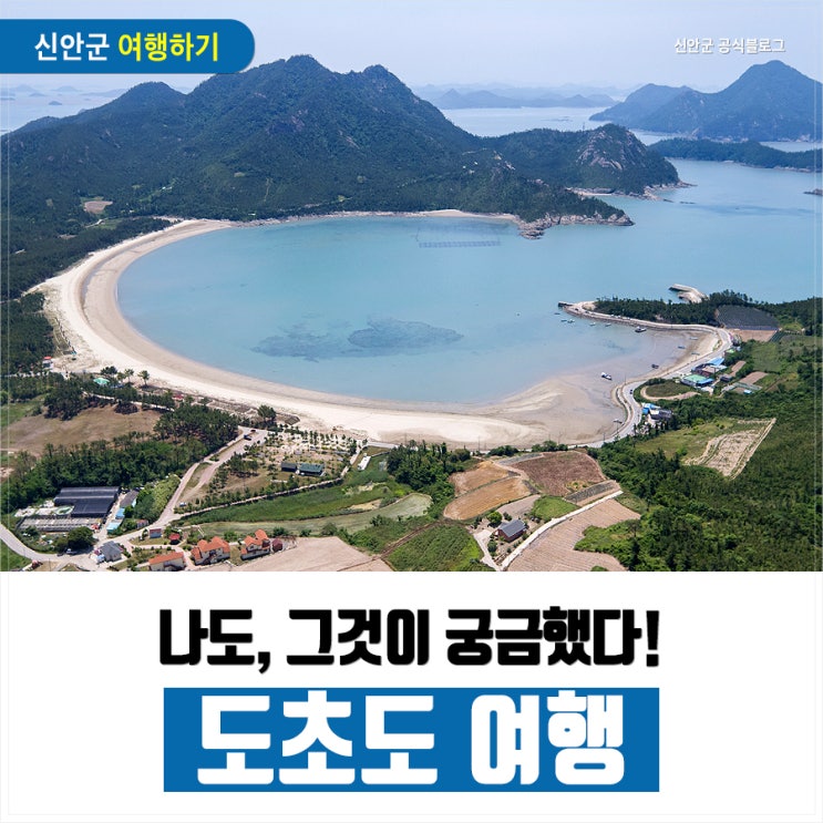  [나도, 그것이 궁금했다!] 도초도 여행! 무엇을 알아야 할까요?