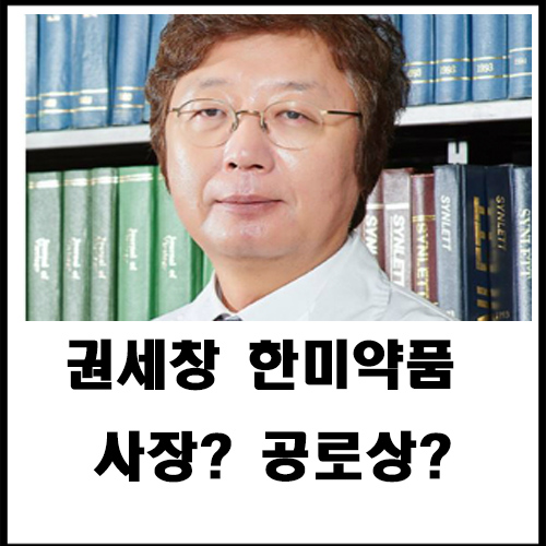  권세창 한미약품 사장?