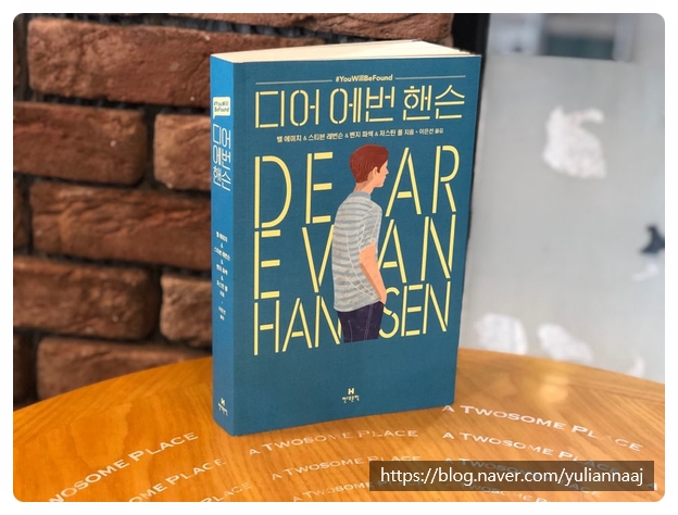  [문학독후 : 영미소설] 디어 에번 핸슨-밸 에미치, 스티븐 레번슨, 벤지 파섹, 저스틴 폴
