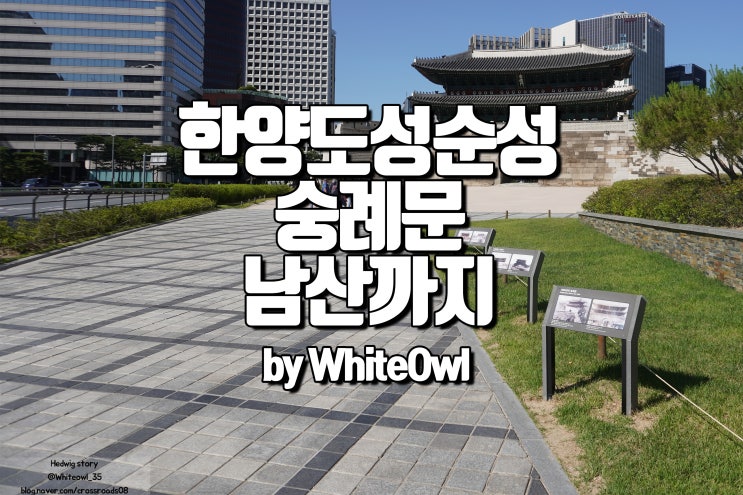  서울 성곽길 한양도성순성 남산부터 숭례문까지 보이는 것들