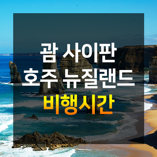  괌/ 뉴질랜드/ 오클랜드/ 퀸스타운/ 사이판/ 팔라우/ 피지/ 호주/ 시드니/ 멜버른/ 브리즈번/ 골드코스트/ 캐언즈/ 퍼스 [오세아니아 비행시간]