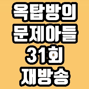 옥탑방의 문제아들 타일러 라미란 31회 재방송 다시보기 방송시간 편성표