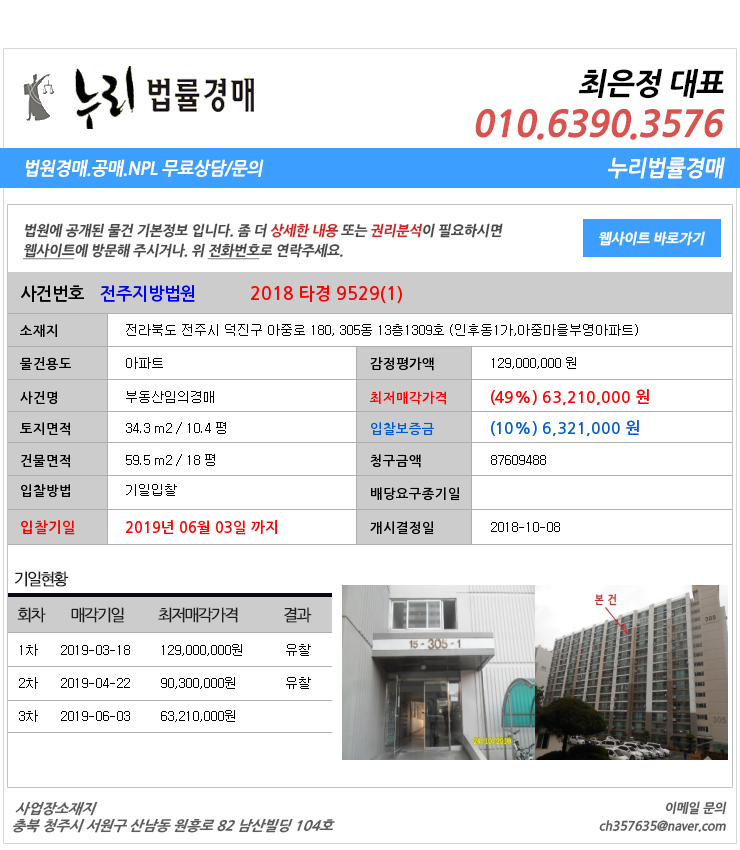  [전북전주시 덕진구경매][전북부동산경매추천물건] 전라북도 전주시 덕진구 아중로 180, 305동 13층1309호 (인후동1가,아중마을부영아파트)