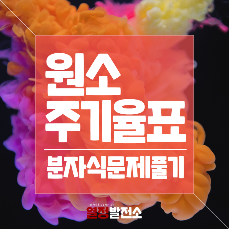  원소주기율표 외우고 분자식 문제풀기 금속 비금속 준금속 원자번호 원자량