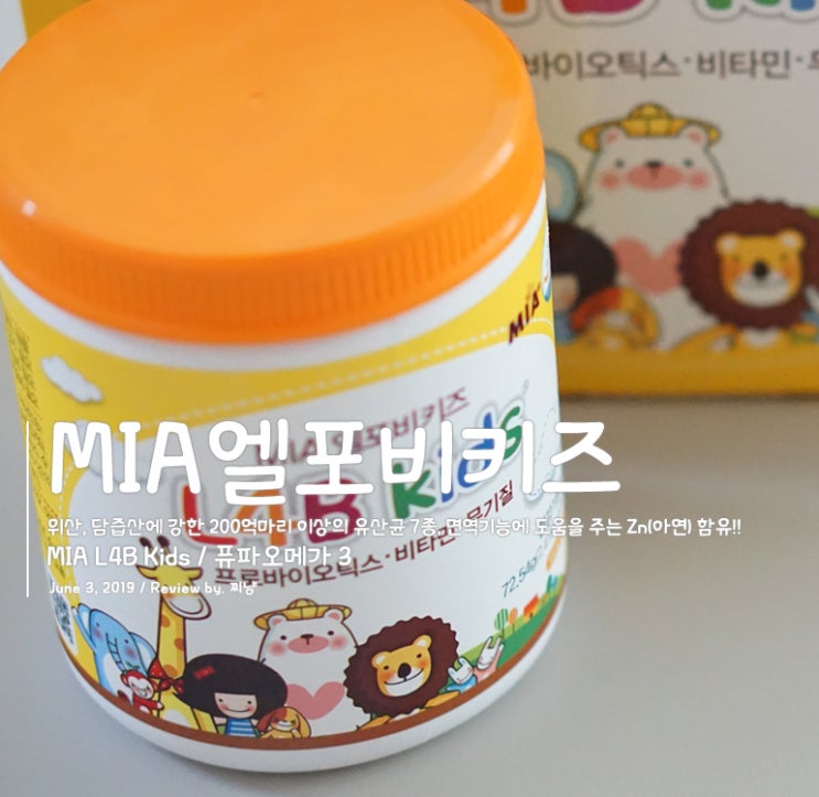  유아유산균 추천, 엘포비키즈와 성인 오메가3 효능!! 알고 먹어요 :)