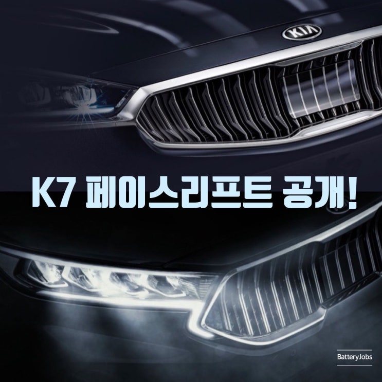 K7 페이스리프트 - 2019 신형 올뉴K7 풀체인지급 공개!