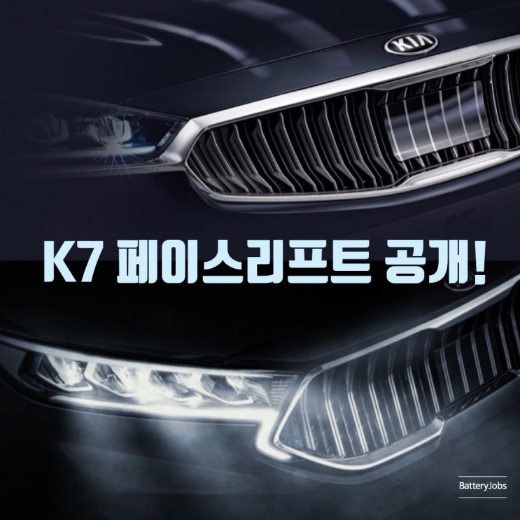  K7 페이스리프트 - 2019 신형 올뉴K7 풀체인지급 공개!