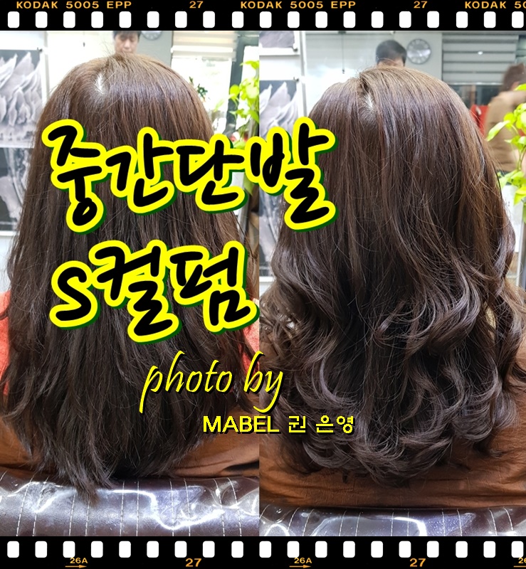  30대 여자헤어스타일, 중단발S컬펌 층을내니 더 예뻐!