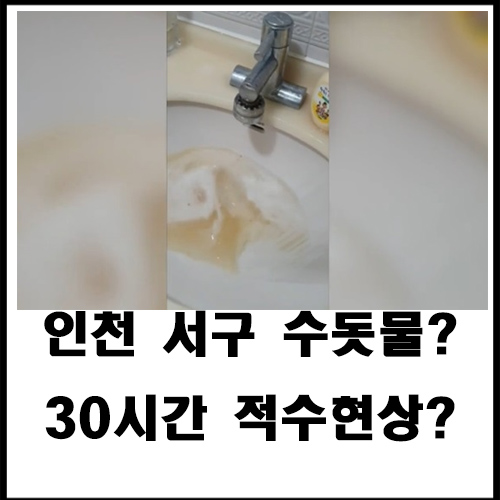  인천 서구 수돗물?