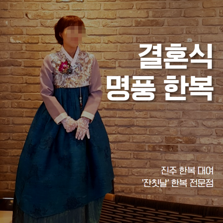  신랑신부 결혼한복 진주 잔칫날 한복대여점