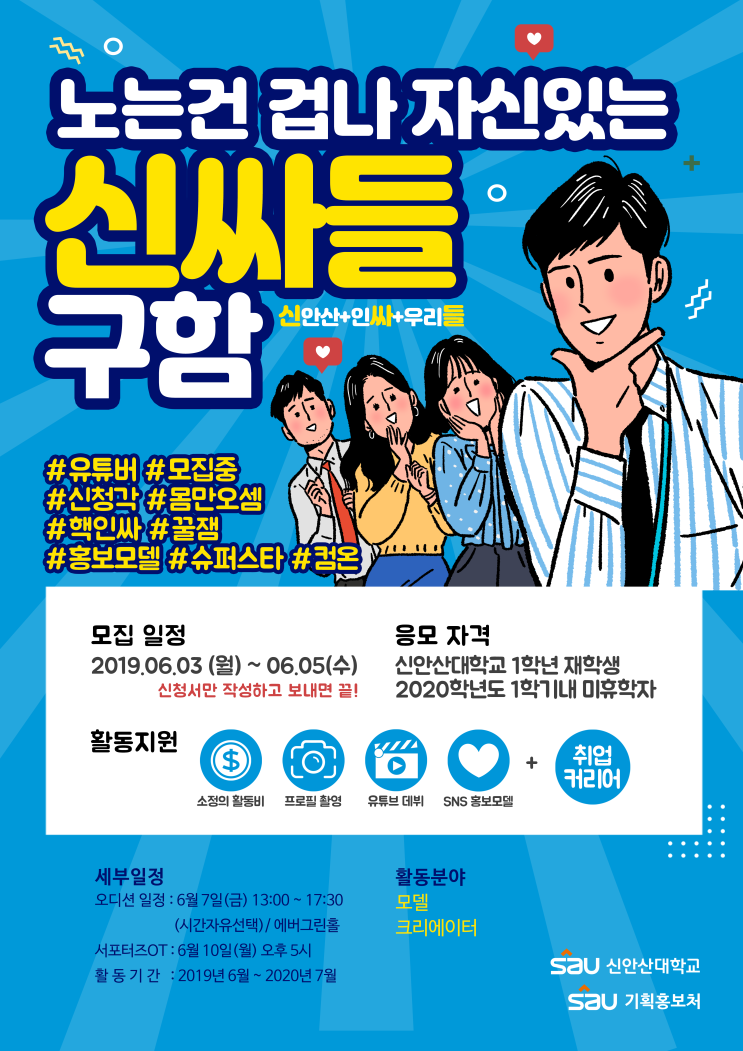  신안산대학교 SNS 크리에이터 모집공고