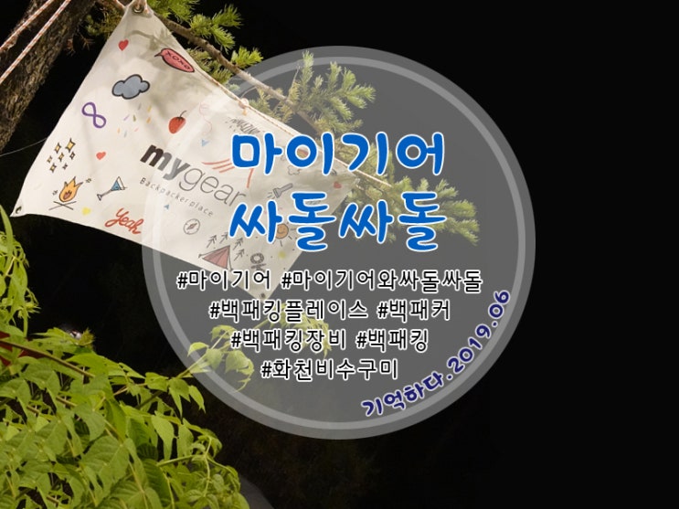  백패커플레이스 마이기어싸돌싸돌과 함께한 부부초보백패커의 화천비수구미 트래킹로 백패킹 1조 후기