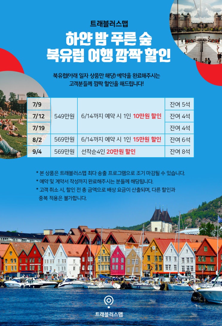  북유럽 깜짝 할인의 기회