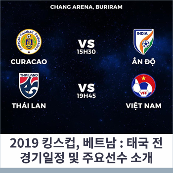 2019 킹스컵, 베트남 : 태국 전 경기일정 및 주요선수 소개