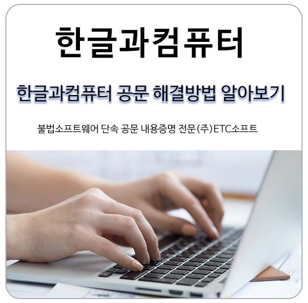  한글과컴퓨터공문 받았을 때 해결 방법 알아보기!