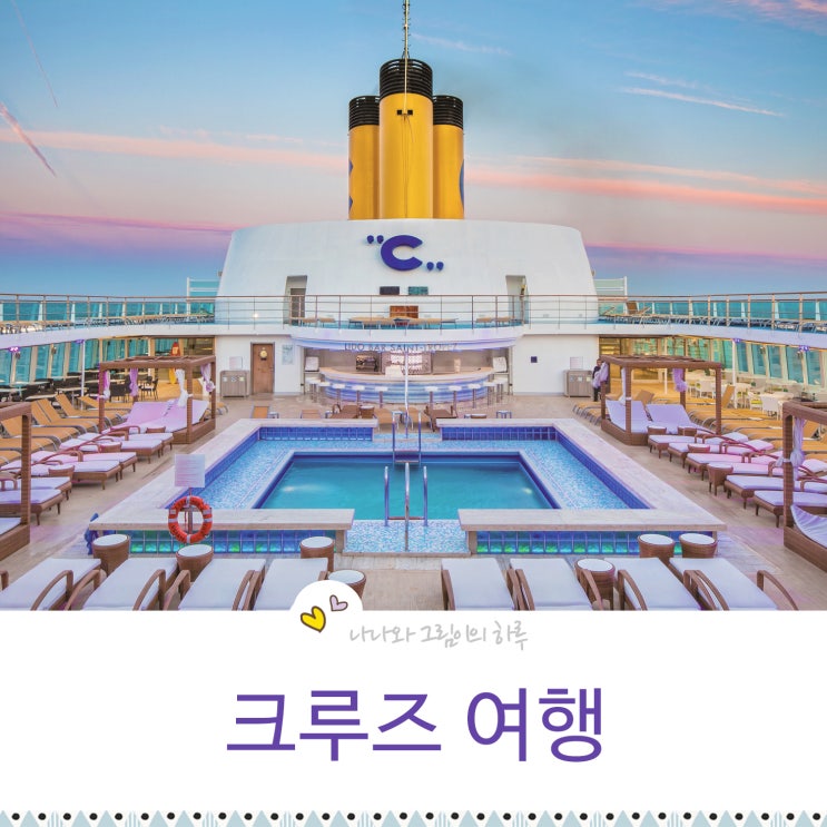  크루즈 여행 이번 여름휴가는 일본 크캉스~!!