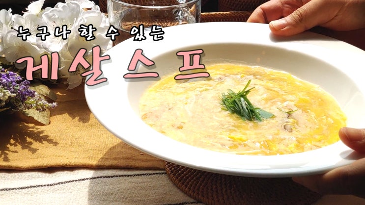  [쿡방] 누구나 할 수 있는 게살 스프 (크레미 게살 스프, 중화 요리, 중식, 자취요리, 계란요리, 크레미(맛살) 요리, 10분 요리, ASMR) by 슬기로운 식샤 생활