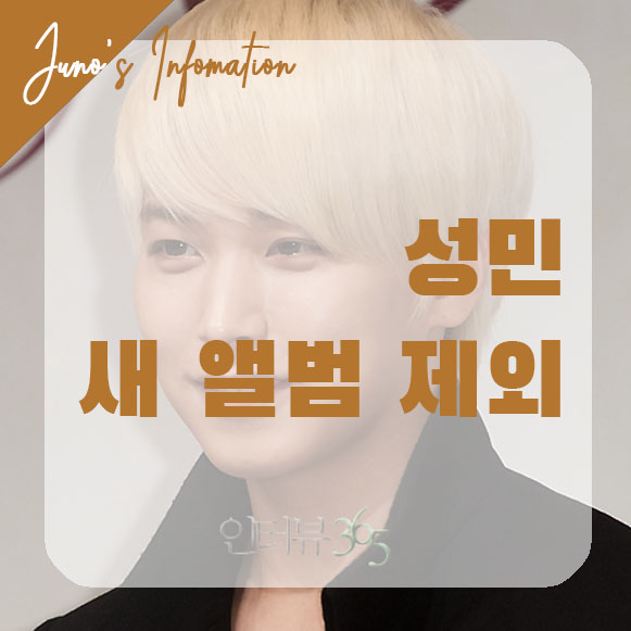  슈퍼주니어 성민, 2019앨범활동 제외 / 그 이유는??