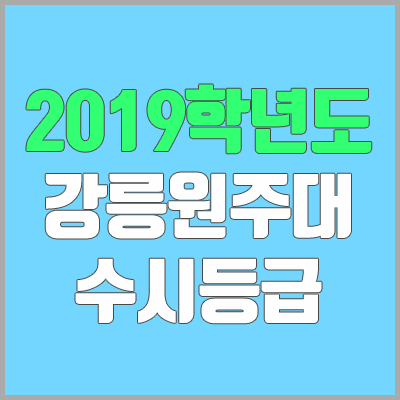 강릉원주대학교 수시등급 (2019학년도, 경쟁률, 충원, 추합, 예비번호)