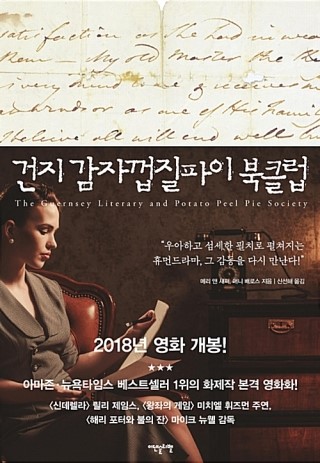  책이 영화로 나왔다.<건지 감자껍질파이 북클럽>