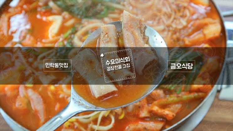  의정부 민락동 맛집 소담쓰담 곱창전골 금오식당!