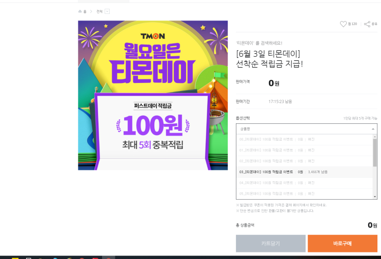  티몬데이 오늘의 깜짝이벤트 상품 리스트 및 적립금 받는 방법